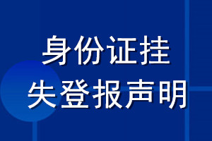 身份证挂失登报声明