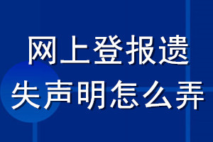 网上登报遗失声明怎么弄