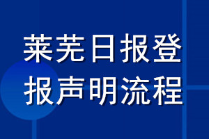 莱芜日报登报声明流程