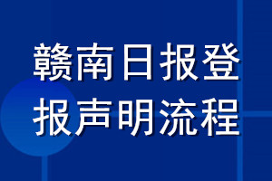 赣南日报登报声明流程