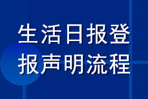 生活日报登报声明流程