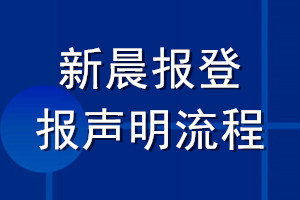 新晨报登报声明流程