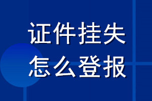 证件挂失怎么登报