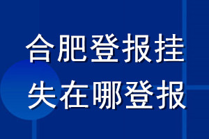 合肥登报挂失在哪登报