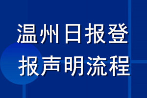 温州日报登报声明流程