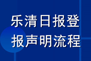 乐清日报登报声明流程