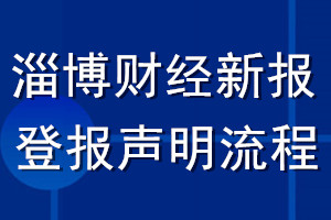 淄博财经新报登报声明流程