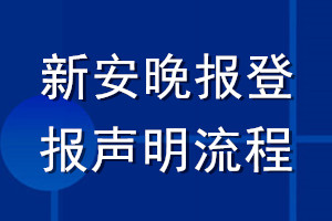 新安晚报登报声明流程