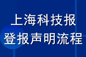 上海科技报登报声明流程