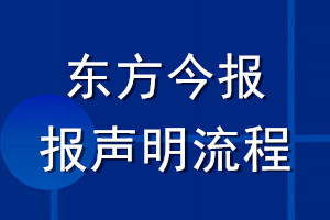 东方今报登报声明流程