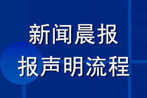 新闻晨报登报声明流程