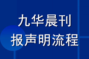 九华晨刊登报声明流程