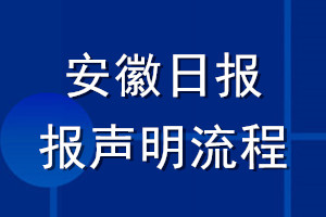 安徽日报登报声明流程