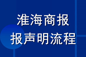 淮海商报登报声明流程