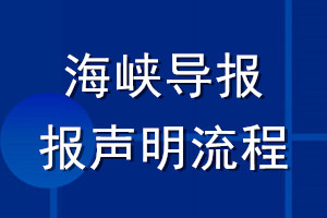 海峡导报登报声明流程