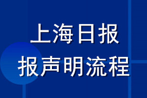 上海日报登报声明流程