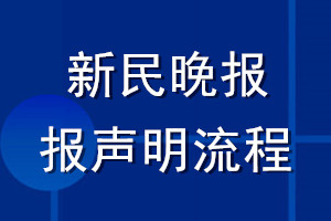 新民晚报登报声明流程