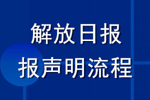 解放日报登报声明流程