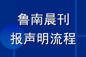 鲁南晨刊登报声明流程