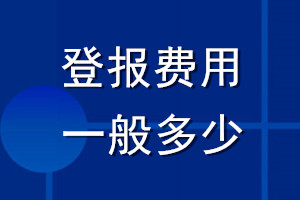 登报费用一般多少