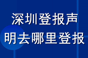 深圳登报声明去哪里登报