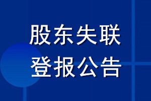 股东失联登报公告