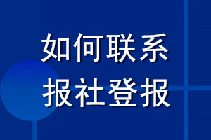 如何联系报社登报