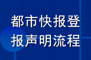 都市快报登报声明流程