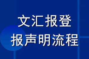 文汇报登报声明流程