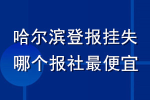 哈尔滨登报挂失哪个报社最便宜