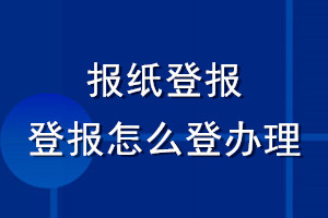 报纸登报_登报怎么登办理