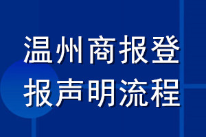 温州商报登报声明流程