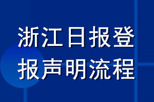 浙江日报登报声明流程