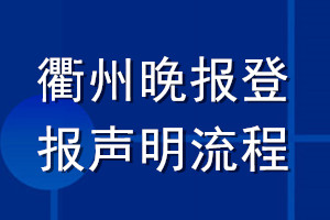 衢州晚报登报声明流程