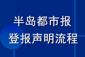 半岛都市报登报声明流程