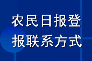 农民日报登报联系方式