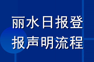 丽水日报登报声明流程