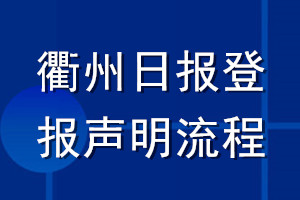 衢州日报登报声明流程