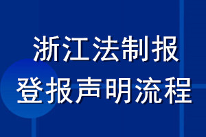 浙江法制报登报声明流程