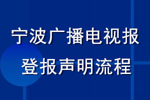 宁波广播电视报登报声明流程