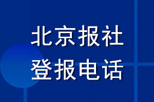 北京报社登报电话