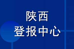 陕西登报中心