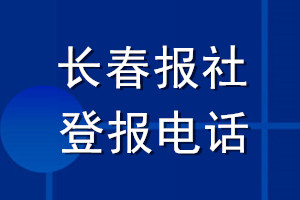 长春报社登报电话