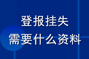 登报挂失需要什么资料