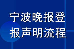 宁波晚报登报声明流程