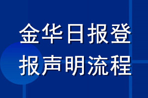 金华日报登报声明流程