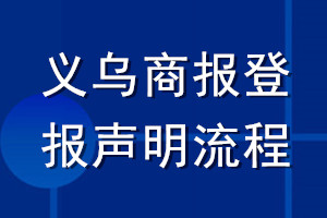 义乌商报登报声明流程