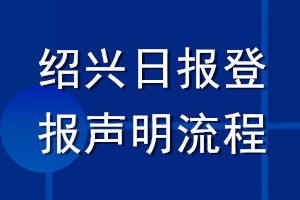 绍兴日报登报声明流程