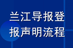 兰江导报登报声明流程