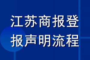 江苏商报登报声明流程